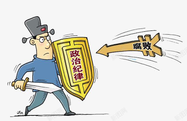 严肃反腐败png免抠素材_新图网 https://ixintu.com 严肃表情 卡通手绘 反腐败 教育 盾牌 装饰