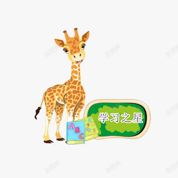 校园文明学习之星卡通长颈鹿png免抠素材_新图网 https://ixintu.com 卡通长颈鹿 学习之星 学习榜样 校园文明 校园文明学习之星 校园文明文化宣传PNG