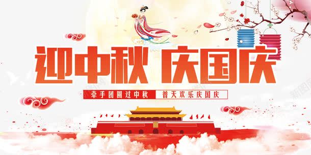 迎中秋庆国庆展板png免抠素材_新图网 https://ixintu.com 中秋国庆 中秋祝福 中秋钜惠 喜迎中秋 国庆撞上中秋 天安门广场 嫦娥 展板设计 赏月 迎中秋庆国庆