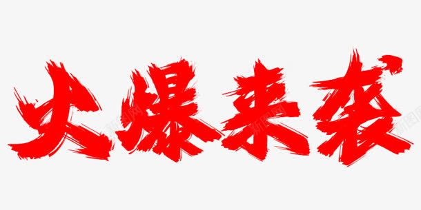 火爆来袭红色艺术字png免抠素材_新图网 https://ixintu.com 火爆 红色 艺术