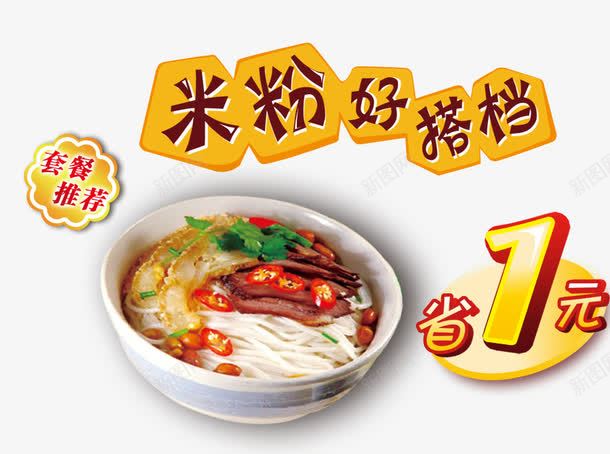 米粉好搭档png免抠素材_新图网 https://ixintu.com 套餐推荐 搭配 每日推荐 省一元 米粉 米线 面类