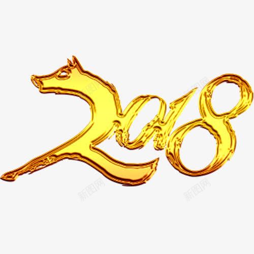 烫金2018png免抠素材_新图网 https://ixintu.com 新年快乐 狗年迎新 装饰字体 设计字体 金色2018 金色底纹