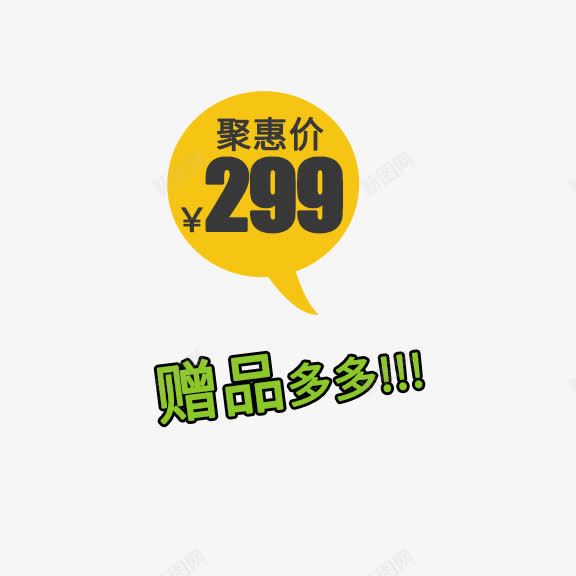 黄色主图价格标签png免抠素材_新图网 https://ixintu.com 主图素材 标签 聚慧价 赠品图 赠品多多 黄色