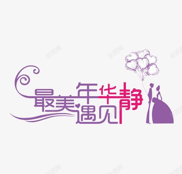 最美年华png免抠素材_新图网 https://ixintu.com 喜庆 欢快 气球 相恋 相爱 结婚