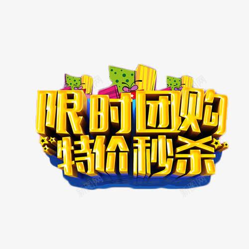 限时团购特价秒杀png免抠素材_新图网 https://ixintu.com 团购会 抢购 秒杀 艺术字 金色 限时