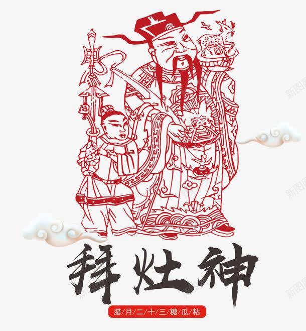 拜灶神字体png免抠素材_新图网 https://ixintu.com 中国风 剪纸画 灶神 祥云 艺术字