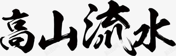 高山流水毛笔字音乐会单页png免抠素材_新图网 https://ixintu.com 毛笔字 音乐会 高山流水