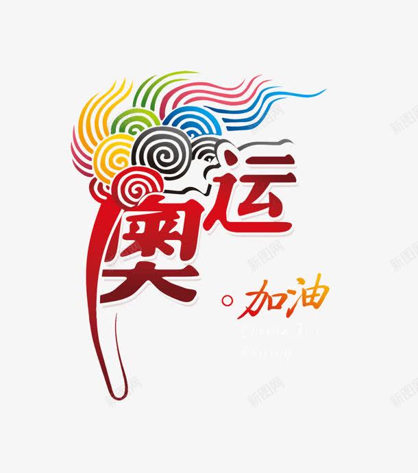 奥运png免抠素材_新图网 https://ixintu.com 加油 奥运 火炬 祥云