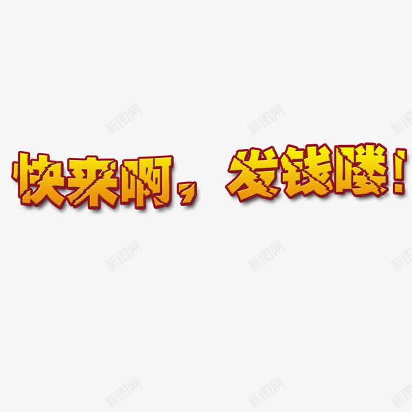 来领钱png免抠素材_新图网 https://ixintu.com money 发钱 快来啊 快来领钱 领红包 领钱