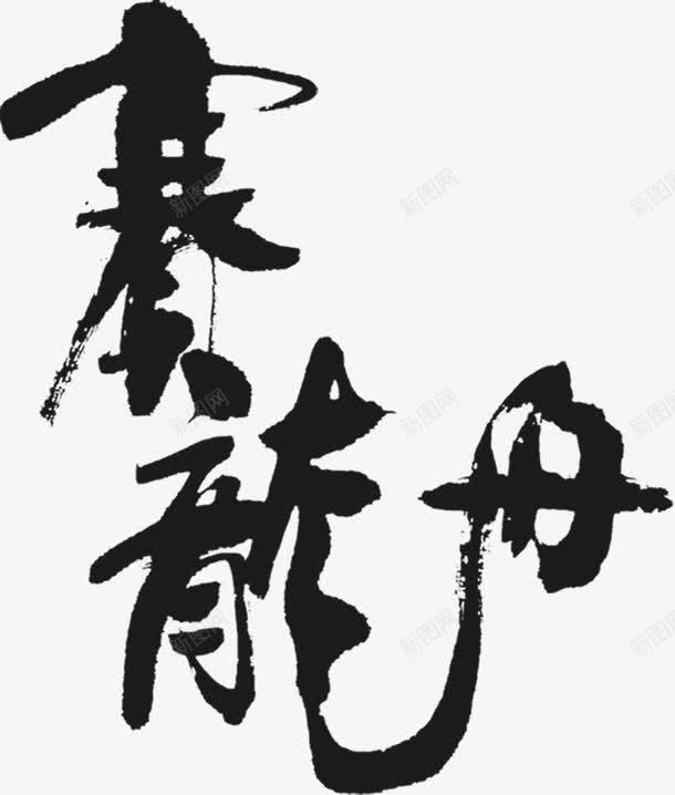 赛龙舟字体海报png免抠素材_新图网 https://ixintu.com 字体 海报 设计 龙舟