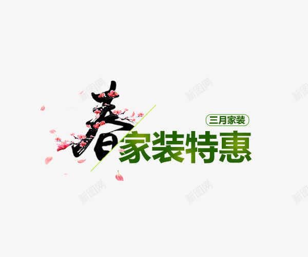 春家装特惠艺术字排版png免抠素材_新图网 https://ixintu.com 三月家装 字体排版 家装特惠 家装节 春天 艺术字