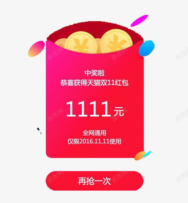 十一红包png免抠素材_新图网 https://ixintu.com 双十一红包 淘宝双十一 红包