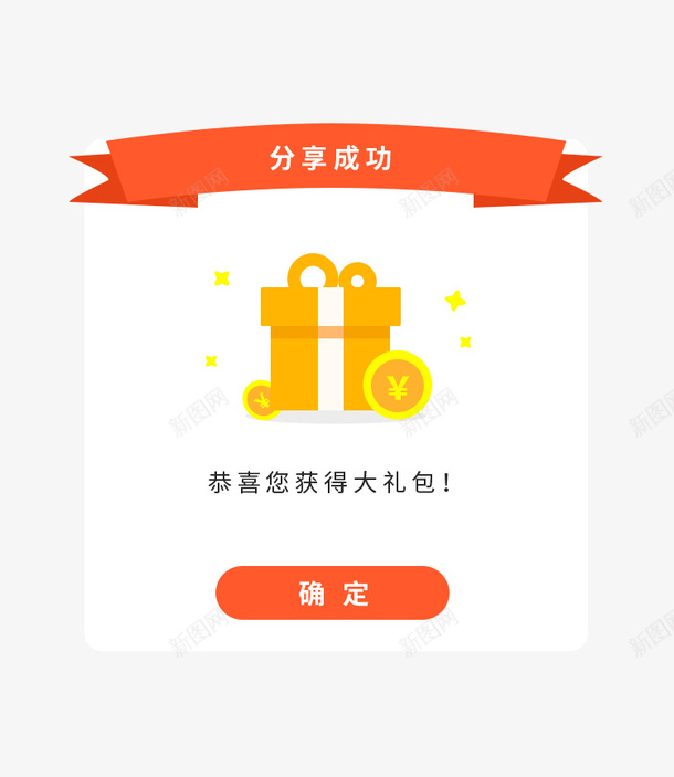 分享成功弹窗界面png免抠素材_新图网 https://ixintu.com 会员礼包 分享成功 弹窗界面 手机端app弹窗 福利弹窗 网页弹窗