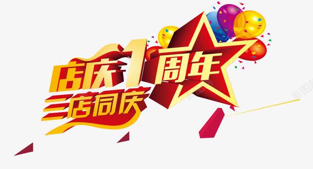 店庆一周年艺术字psd免抠素材_新图网 https://ixintu.com 周年 星星 气球 金色