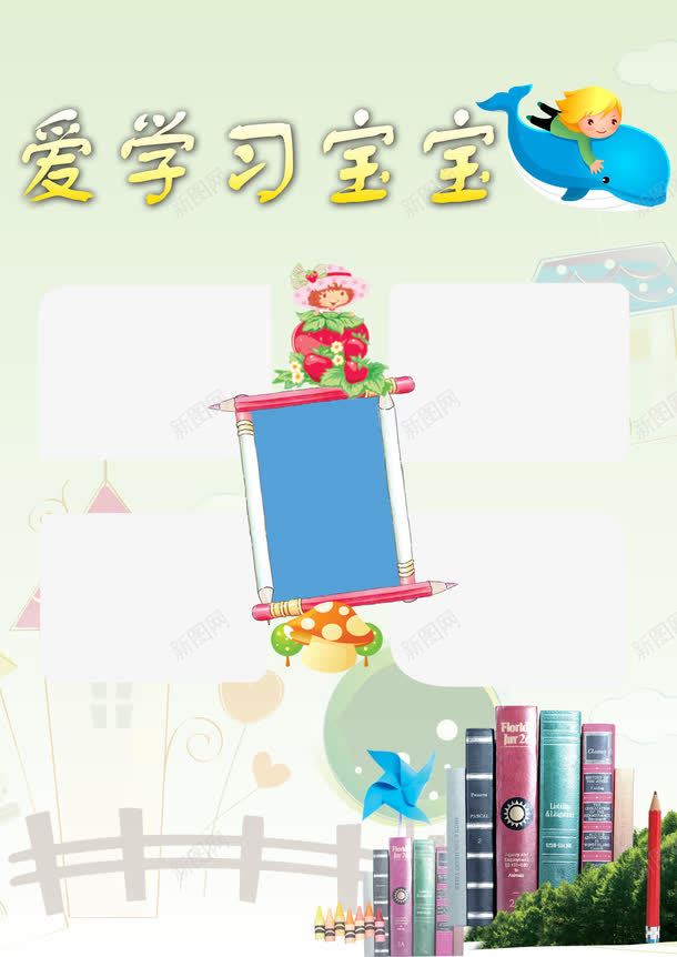 儿童成长相册爱学习宝宝psd免抠素材_新图网 https://ixintu.com DIY相册 书 儿童影楼相册 儿童成长档案 儿童成长相册 儿童成长记录 儿童摄影相册 儿童相册 可爱相册 宝宝成长档案 宝宝画 宝宝相册 宝贝成长录 幼儿园 成长档案 成长相册模板 相册模板 相册背景