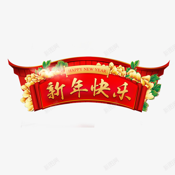 金色新年快乐字体psd免抠素材_新图网 https://ixintu.com 圆弧 字母 屋顶 弯曲 快乐 新年 英文 质感 金色