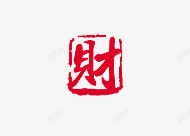 印章png免抠素材_新图网 https://ixintu.com 中国书法 中国传统 印章 文化 红色