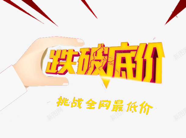 突破最低全网最低价格png免抠素材_新图网 https://ixintu.com 优惠多多 便捷 全网最低 方便 最低价格 活动 网络