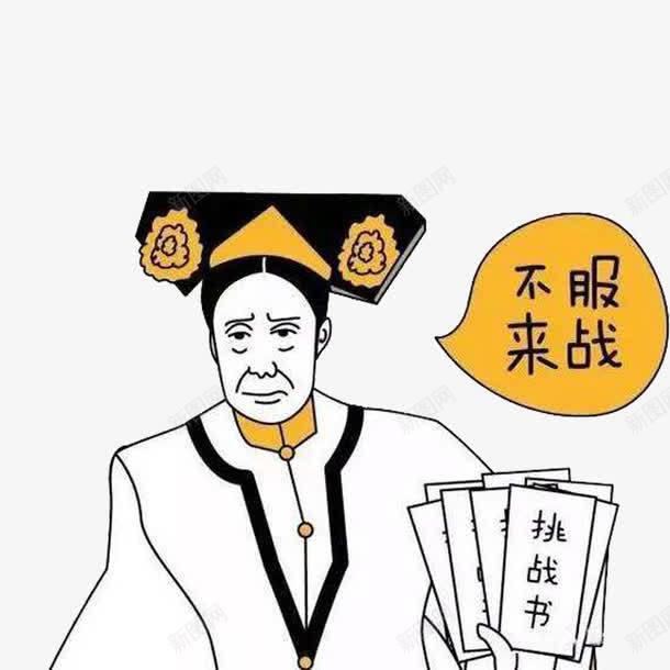 慈禧漫画png免抠素材_新图网 https://ixintu.com 不服来战 卡通 幽默 慈禧 手绘 漫画 诙谐