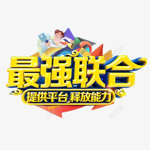 最强联合艺术字png免抠素材_新图网 https://ixintu.com 找工作 招募 招聘 招聘字体 招聘文案 招聘素材 招聘艺术字 最强联合 艺术字 金色