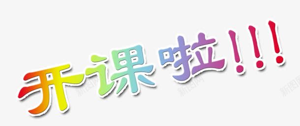 开始上课啦png免抠素材_新图网 https://ixintu.com 上学 学习 开课 彩色渐变 感叹号