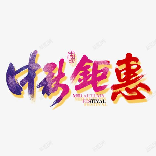 中秋钜惠艺术字png免抠素材_新图网 https://ixintu.com 中秋佳节 中秋包装 中秋展架 中秋活动 中秋节 中秋装饰 中秋贺卡 中秋钜惠艺术字 淘宝中秋 艺术字