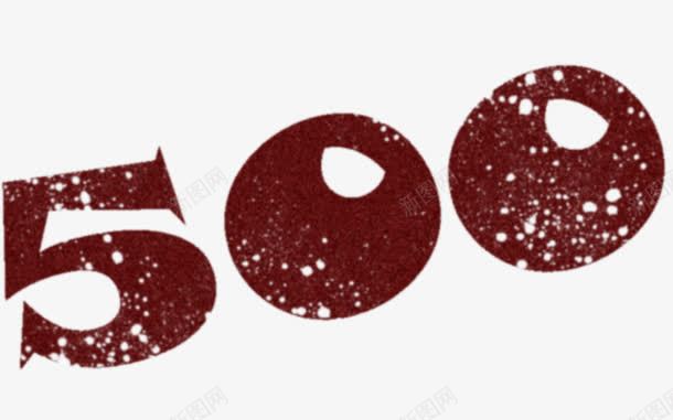 500png免抠素材_新图网 https://ixintu.com 500 墨迹素材 数字 艺术字