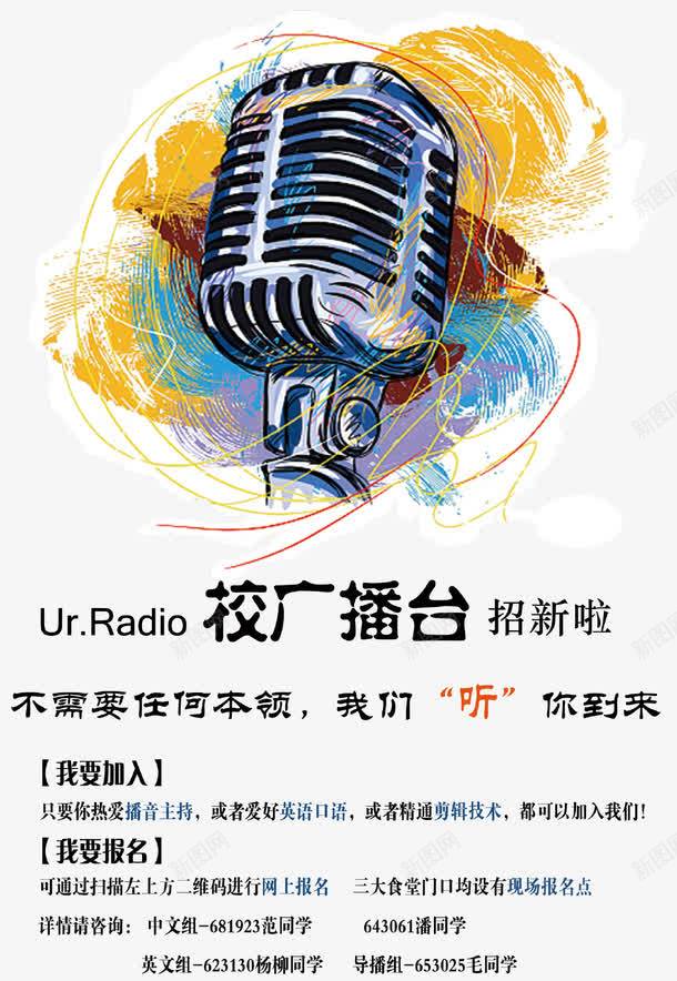 校广播台招新啦招聘海报png_新图网 https://ixintu.com 招聘海报 求才