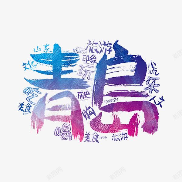 青岛旅行png免抠素材_新图网 https://ixintu.com 小吃 旅行 美食 艺术字 青岛