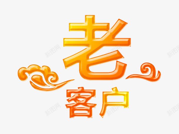 老客户艺术字png免抠素材_新图网 https://ixintu.com 字体排版 字体设计 客户 祥云 老客户 艺术字