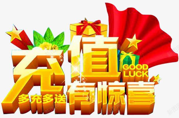 充值赠品png免抠素材_新图网 https://ixintu.com 促销活动 充值赠品 免费领取 多充多送 奖品 活动奖品 礼品礼盒 节日活动 赠品 赠品区 赠品图 金币 钱袋