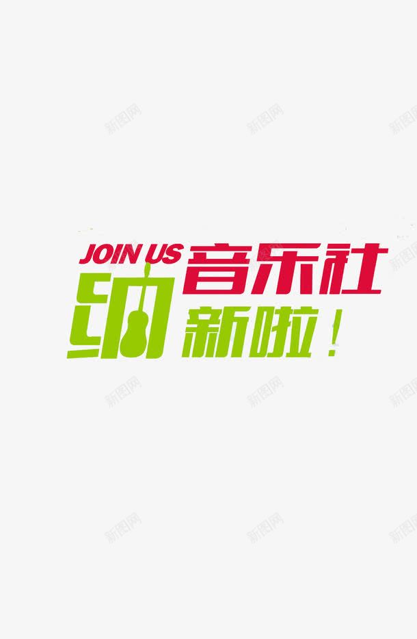 创意音乐社纳新字体元素png免抠素材_新图网 https://ixintu.com 创意 字体 海报 社团纳新 音乐社团