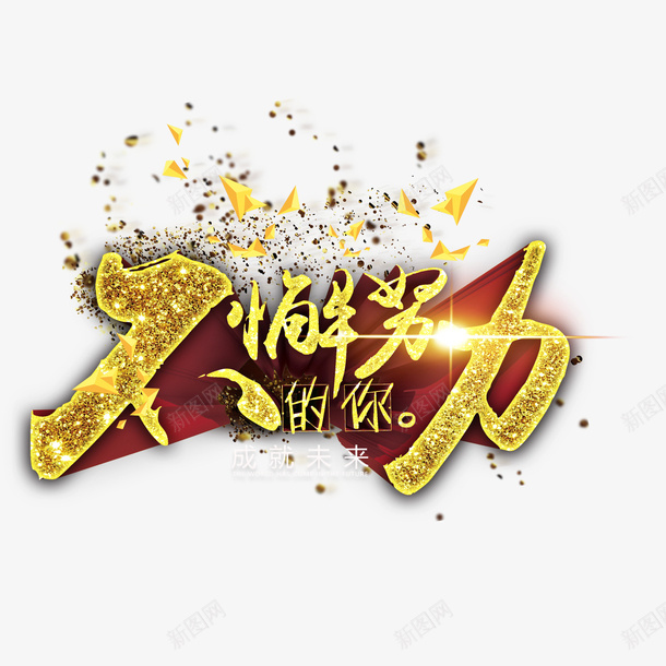 不懈努力psd免抠素材_新图网 https://ixintu.com PNG免抠图下载 商务 感谢 立体 艺术字 闪光