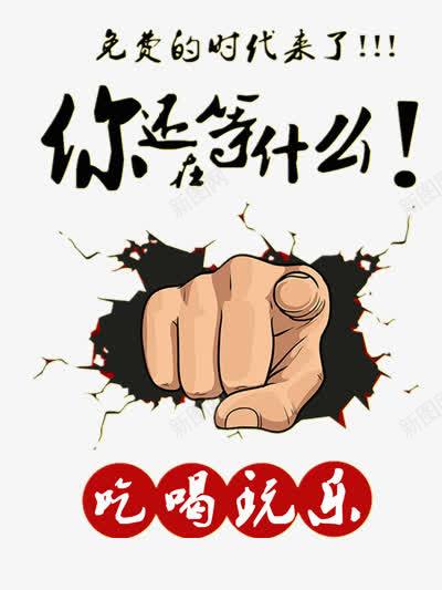 吃喝玩乐免费的时代来了png_新图网 https://ixintu.com 优惠 促销创意海报设计 免单 吃吃喝喝 吃喝玩乐 手指 打折 破碎 破裂
