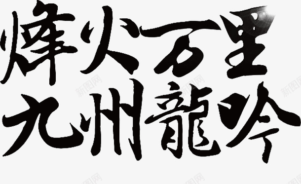 烽火万里矢量图ai免抠素材_新图网 https://ixintu.com 九州龙吟 变形字 字体设计 宣传单艺术字 广告语 海报艺术字 美术字 艺术字 艺术设计字 矢量图