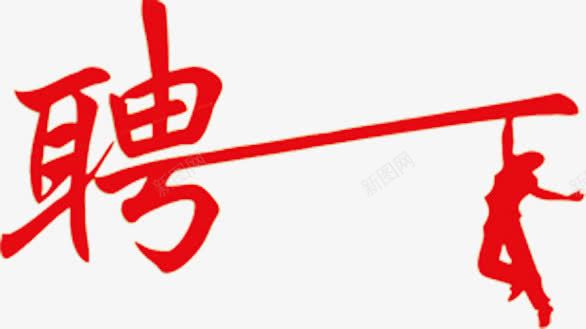 招聘艺术字体png免抠素材_新图网 https://ixintu.com 字体 字体设计 工作 招人 招聘 招聘艺术字体 招贤纳士 聘书 艺术字体 诚聘