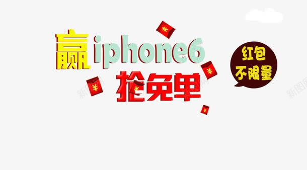 红包派送抢手机免单不限量png免抠素材_新图网 https://ixintu.com 不限量 免单券 抢免单 抢红包 赢手机免单