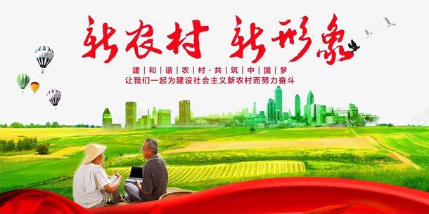 新农村新形象png免抠素材_新图网 https://ixintu.com 其他 国家政策 新农村建设 新农村新形象