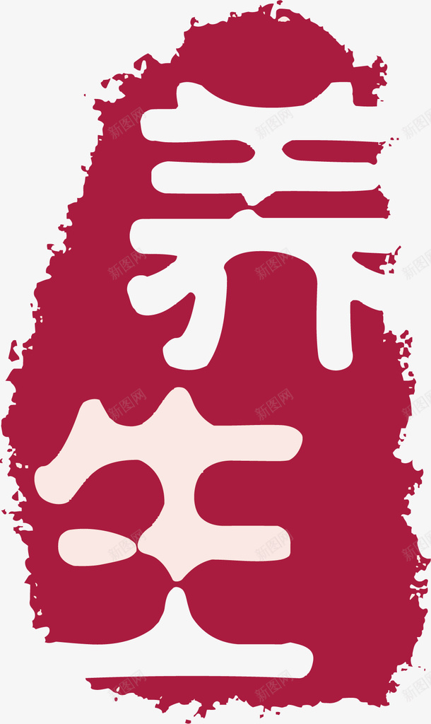 养生卡通红色章子矢量图ai免抠素材_新图网 https://ixintu.com 中式章子 卡通红色章子 古典红色章子 古风章子 文字 红色章子 设计 矢量图