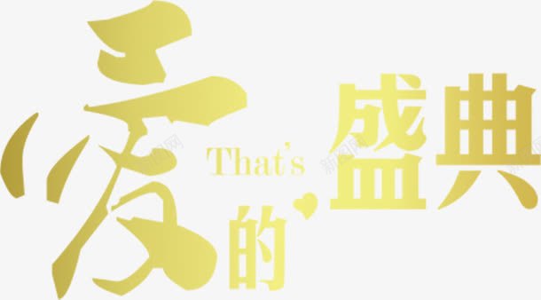 爱的盛典婚礼字体png免抠素材_新图网 https://ixintu.com 婚礼 字体 盛典
