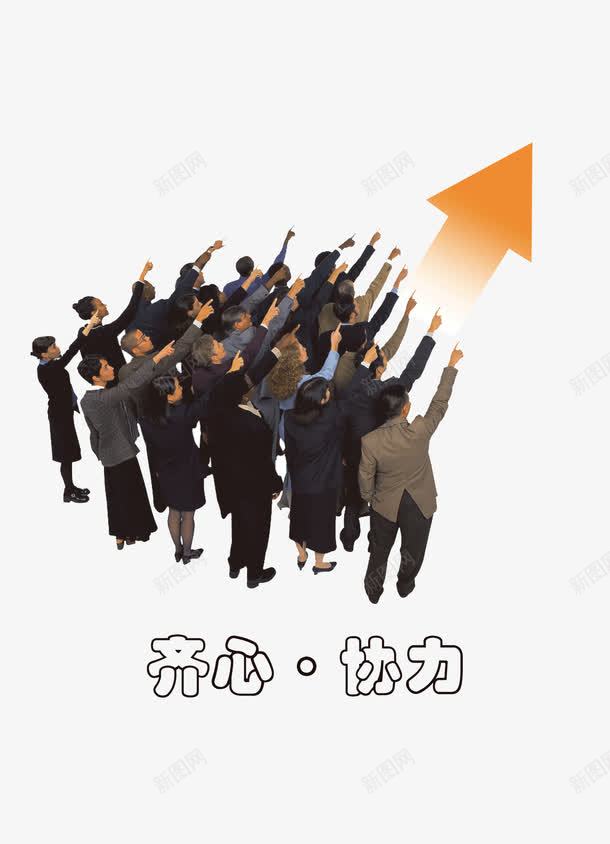 团队合作png免抠素材_新图网 https://ixintu.com 一条心 人多力量大 分工合作 协助 向上 团结 团队 团队合作 团队游戏 增长 汇报 箭头