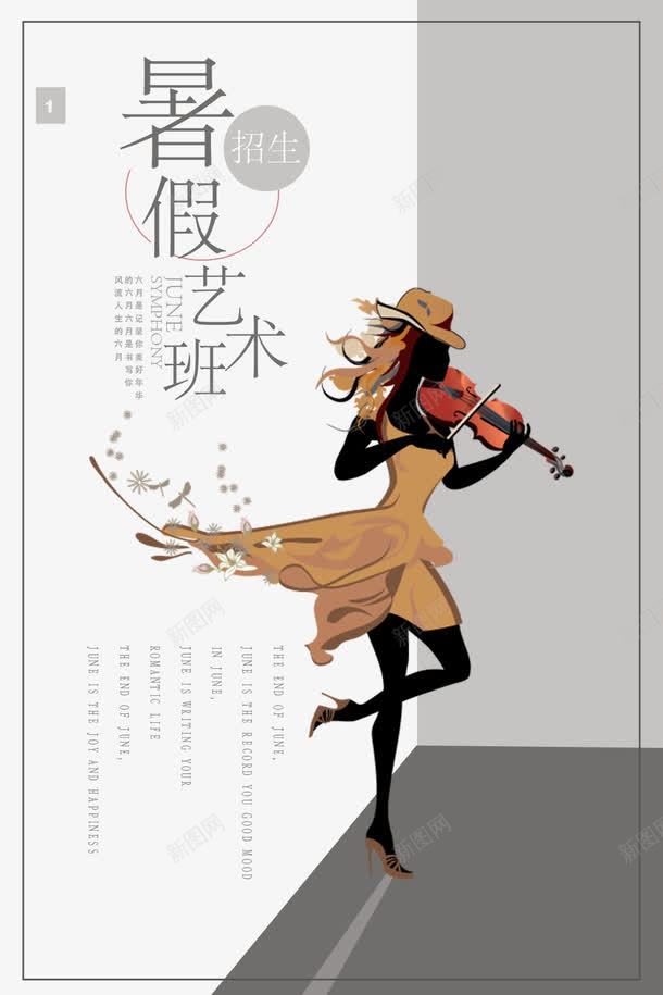 暑假艺术班创意招生宣传海报png_新图网 https://ixintu.com 创意 培训班 培训班招生 广告设计 招生 招生展架 简约 艺术学校招生 艺术班招生 补课宣传 设计
