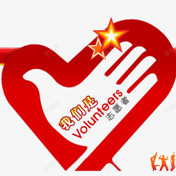 文明是志愿者png免抠素材_新图网 https://ixintu.com 友爱 奉献 帮助别人 志工部 志愿者 志愿者标志 青年志愿 青年志愿者