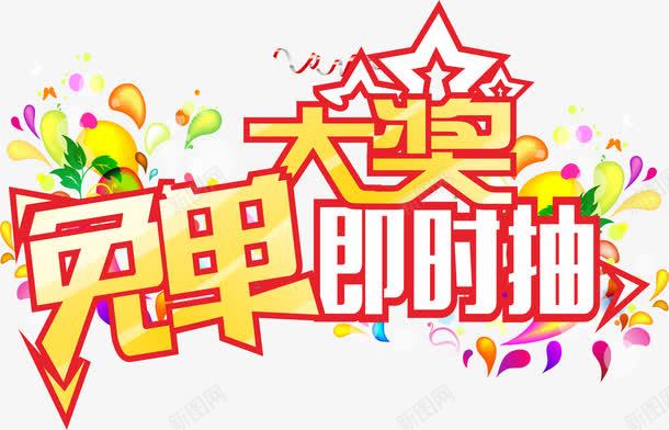 免单大奖png免抠素材_新图网 https://ixintu.com 促销 免单 几何 大奖 扁平化