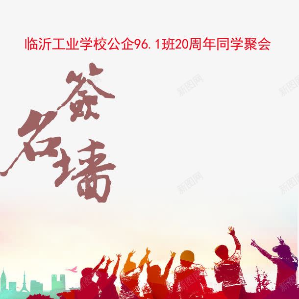 签名板装饰png免抠素材_新图网 https://ixintu.com 同学聚会签名板 签名墙 签名板 装饰