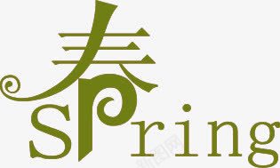 春天艺术绿色字体个性png免抠素材_新图网 https://ixintu.com 个性 字体 春天 绿色 艺术