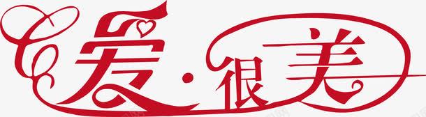 爱很美创意logo图标png_新图网 https://ixintu.com 创意logo 变形字 字体设计 宣传单艺术字 海报艺术字 爱很美 美术字 艺术字 艺术设计字