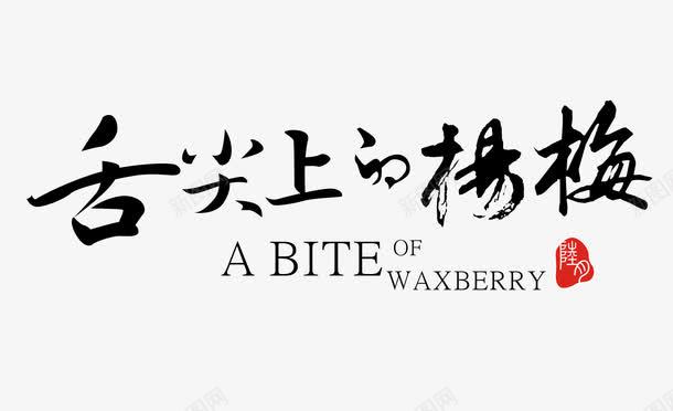 舌尖上的杨梅艺术字png免抠素材_新图网 https://ixintu.com 夏季 夏日水果 暑期 杨梅 艺术字
