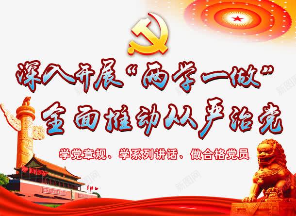 两学一做png免抠素材_新图网 https://ixintu.com 两学一做 两学一做展板 全面推动从严治党 深入开展两学一做 艺术字