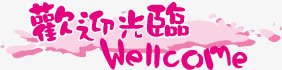 商场POP字体标志图标png_新图网 https://ixintu.com 商场POP字体矢量标志 标识 欢迎光临 矢量图标 营业中